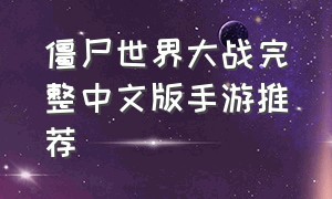 僵尸世界大战完整中文版手游推荐