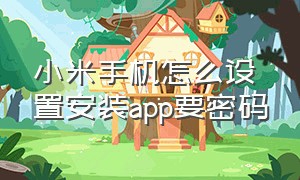 小米手机怎么设置安装app要密码