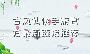古风仙侠手游官方最新链接推荐