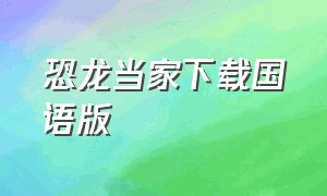 恐龙当家下载国语版