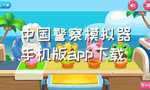 中国警察模拟器手机版app下载