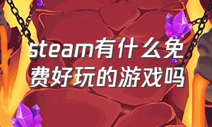 steam有什么免费好玩的游戏吗