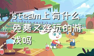 steam上有什么免费又好玩的游戏吗