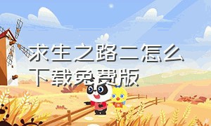 求生之路二怎么下载免费版