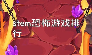 stem恐怖游戏排行