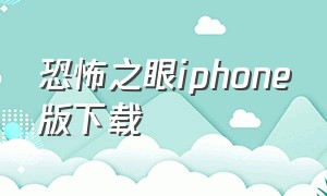 恐怖之眼iphone版下载