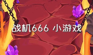 战机666 小游戏