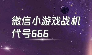 微信小游戏战机代号666