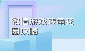 微信游戏转角花园攻略