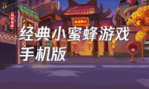 经典小蜜蜂游戏手机版