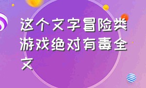 这个文字冒险类游戏绝对有毒全文