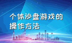 个体沙盘游戏的操作方法