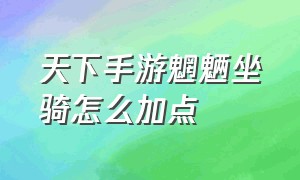 天下手游魍魉坐骑怎么加点