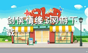 剑侠情缘3网游下载