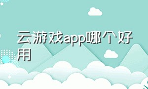 云游戏app哪个好用