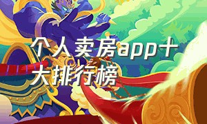 个人卖房app十大排行榜