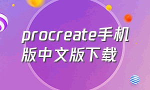 procreate手机版中文版下载