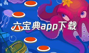 六宝典app下载（六侦探app官方下载）