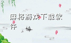 麻将游戏下载软件