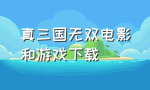 真三国无双电影和游戏下载（真三国无双电影和游戏剧情一样吗）