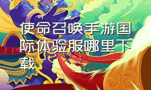 使命召唤手游国际体验服哪里下载