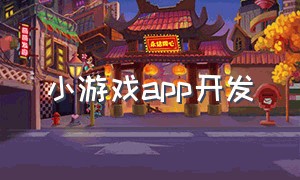 小游戏app开发