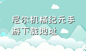 尼尔机械纪元手游下载地址