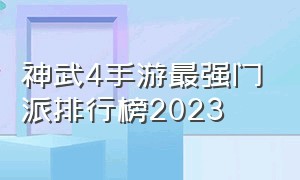 神武4手游最强门派排行榜2023