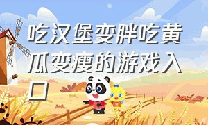 吃汉堡变胖吃黄瓜变瘦的游戏入口