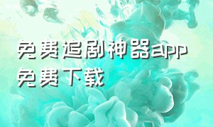 免费追剧神器app免费下载