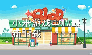 小米游戏中心最新下载