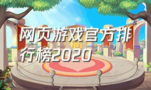 网页游戏官方排行榜2020（网页游戏排行榜前十名2024）