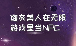 炮灰美人在无限游戏里当npc