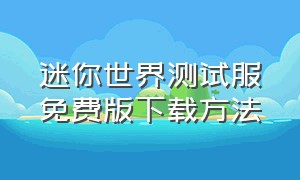 迷你世界测试服免费版下载方法