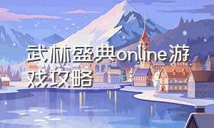 武林盛典online游戏攻略