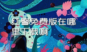 红警免费版在哪里下载啊