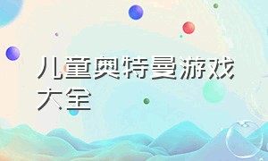 儿童奥特曼游戏大全