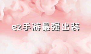 ez手游最强出装