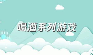 喝酒系列游戏