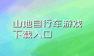 山地自行车游戏下载入口