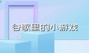 谷歌里的小游戏