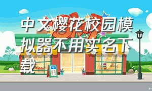 中文樱花校园模拟器不用实名下载