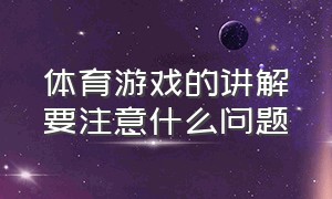 体育游戏的讲解要注意什么问题