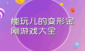 能玩儿的变形金刚游戏大全