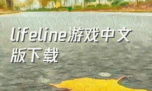 lifeline游戏中文版下载