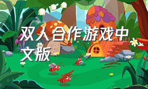 双人合作游戏中文版