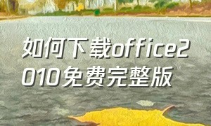 如何下载office2010免费完整版