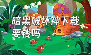 暗黑破坏神下载要钱吗