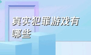 真实犯罪游戏有哪些（十大最佳犯罪游戏）