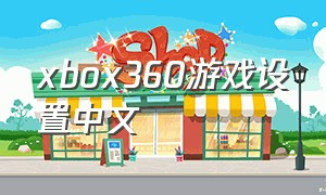 xbox360游戏设置中文（xbox360中文版游戏怎么显示英文）